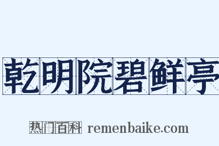 乾明院碧鲜亭是什么意思的图片